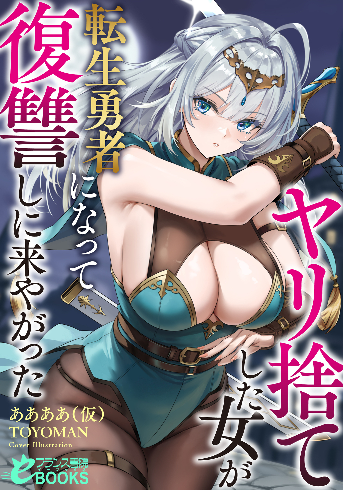 ヤリ捨てした女が転生勇者になって復讐しに来やがった