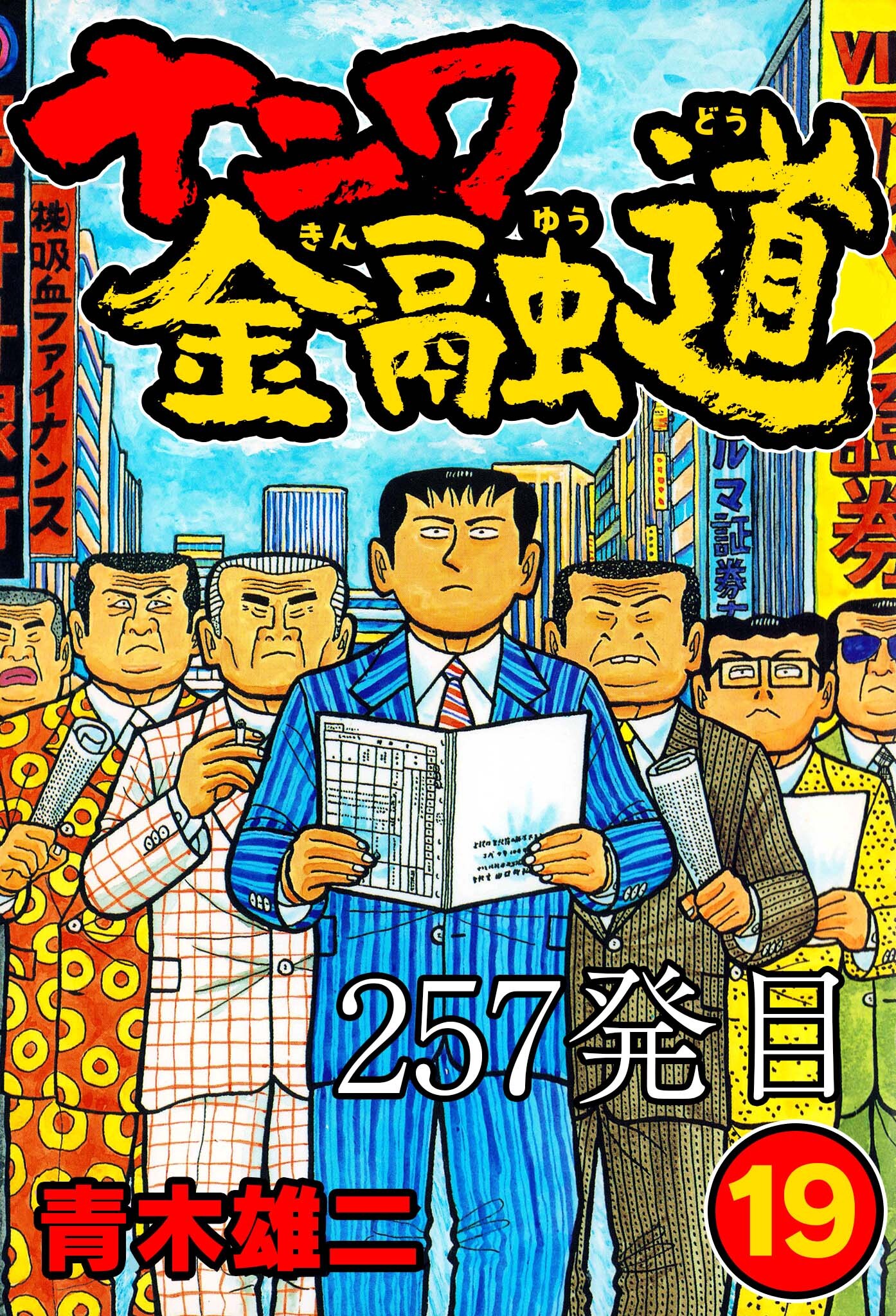 ナニワ金融道【タテヨミ】256巻|青木雄二|人気漫画を無料で試し読み・全巻お得に読むならAmebaマンガ