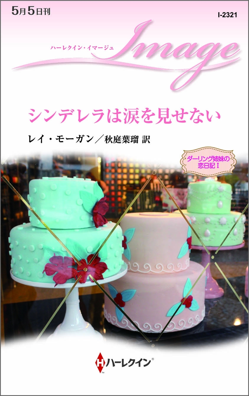 シンデレラは涙を見せない