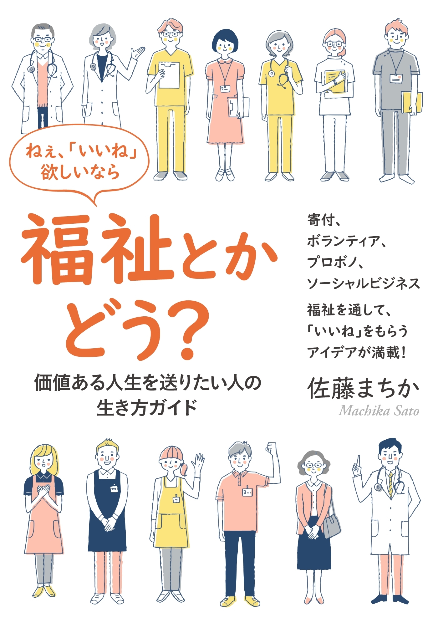 ねぇ、「いいね」欲しいなら福祉とかどう？　―価値ある人生を送りたい人の、生き方ガイド―