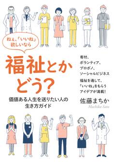 ねぇ、「いいね」欲しいなら福祉とかどう? ―価値ある人生を送りたい人の、生き方ガイド―