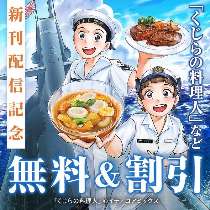 『ワカコ酒』他 注目のグルメ作品新刊配信記念フェア