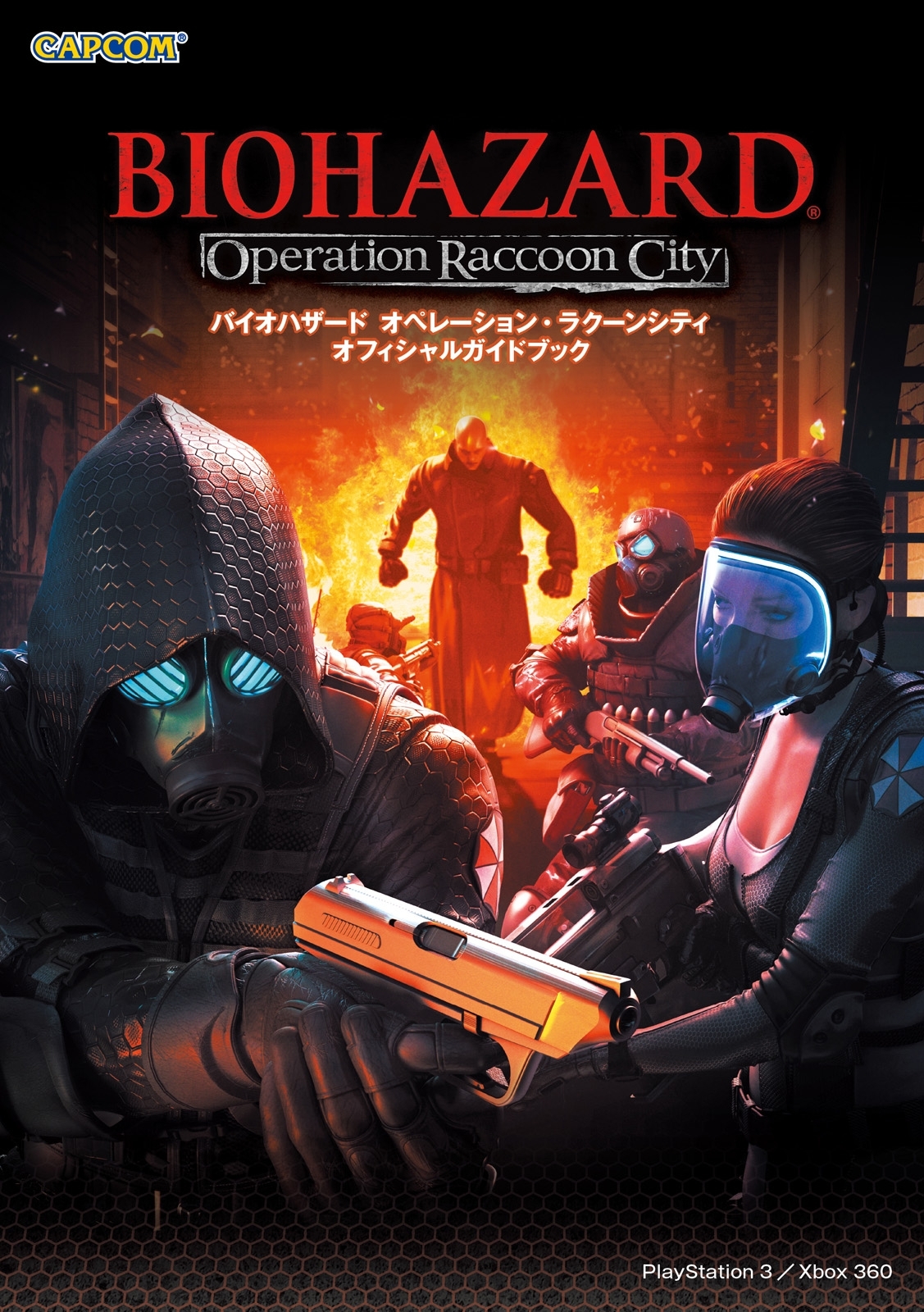 バイオハザード オペレーション・ラクーンシティ オフィシャルガイドブック