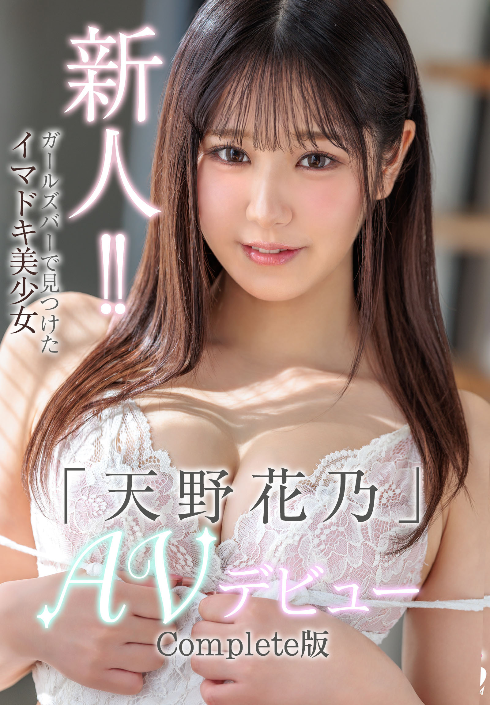 新人！！ガールズバーで見つけたイマドキ美少女「天野花乃」AVデビュー Complete版