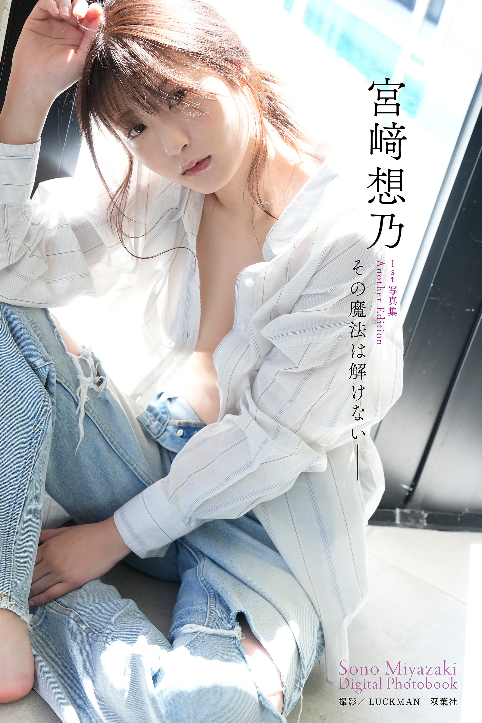 【デジタル限定】宮崎想乃写真集「その魔法は解けない――」 宮崎想乃1st写真集Another Edition