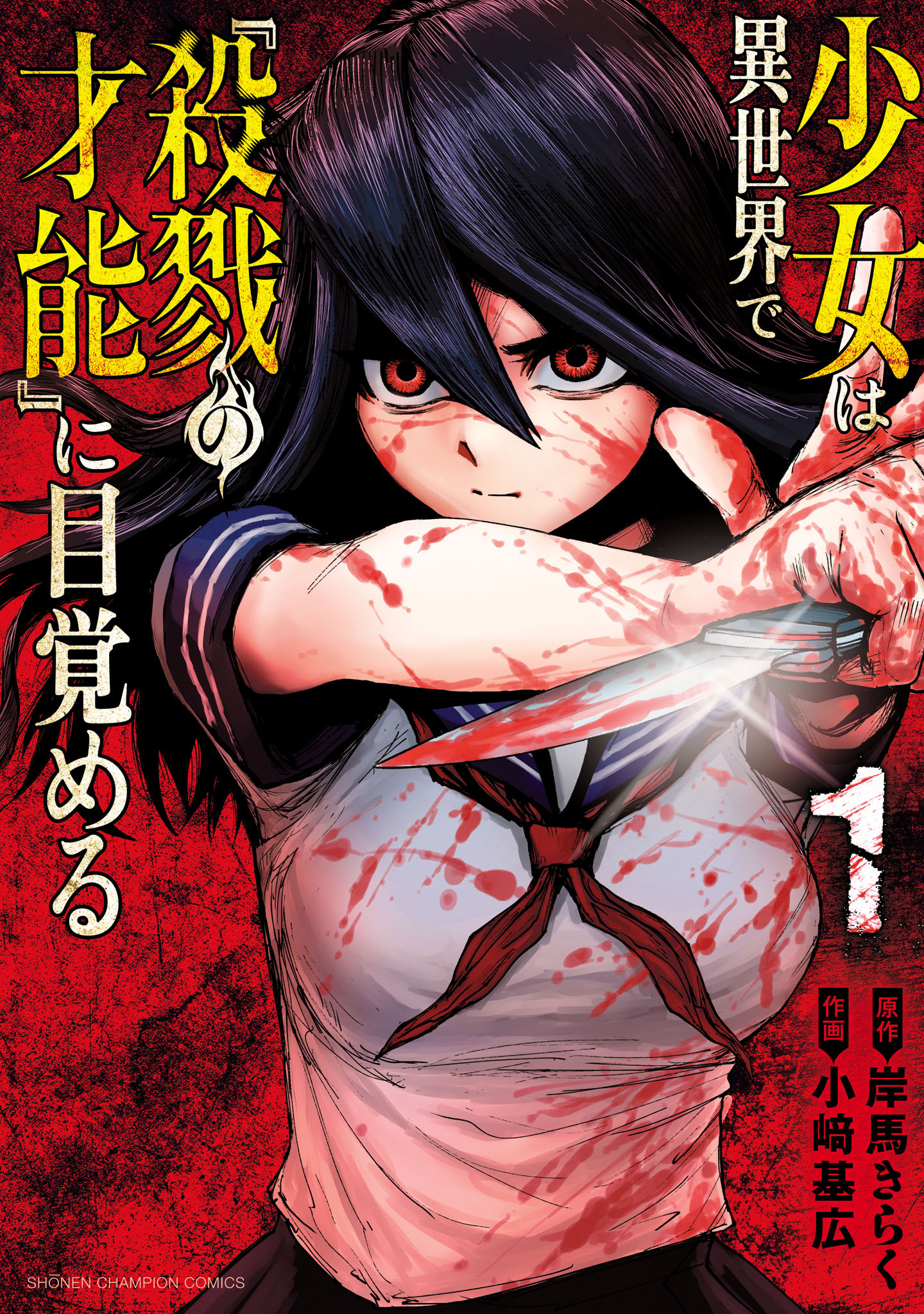 【期間限定　無料お試し版】少女は異世界で『殺戮の才能』に目覚める　1
