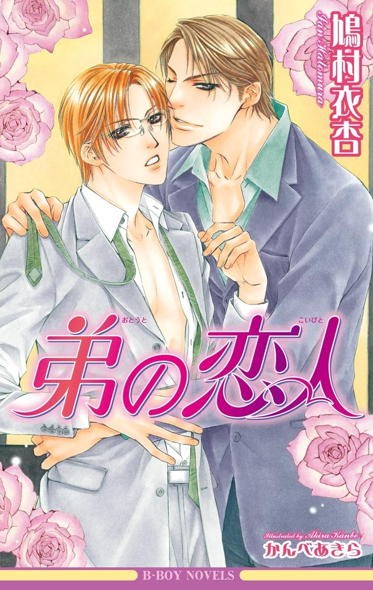 弟の恋人【イラスト入り】