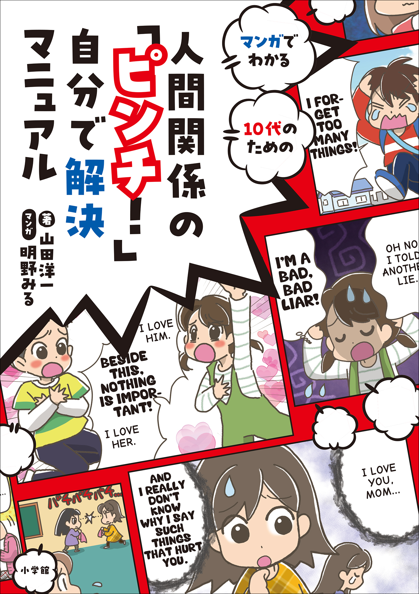 人間関係の「ピンチ！」自分で解決マニュアル　～マンガでわかる　１０代のための～