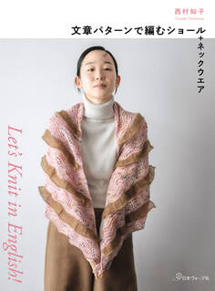 Let’s Knit in English 文章パターンで編むショール+ネックウエア