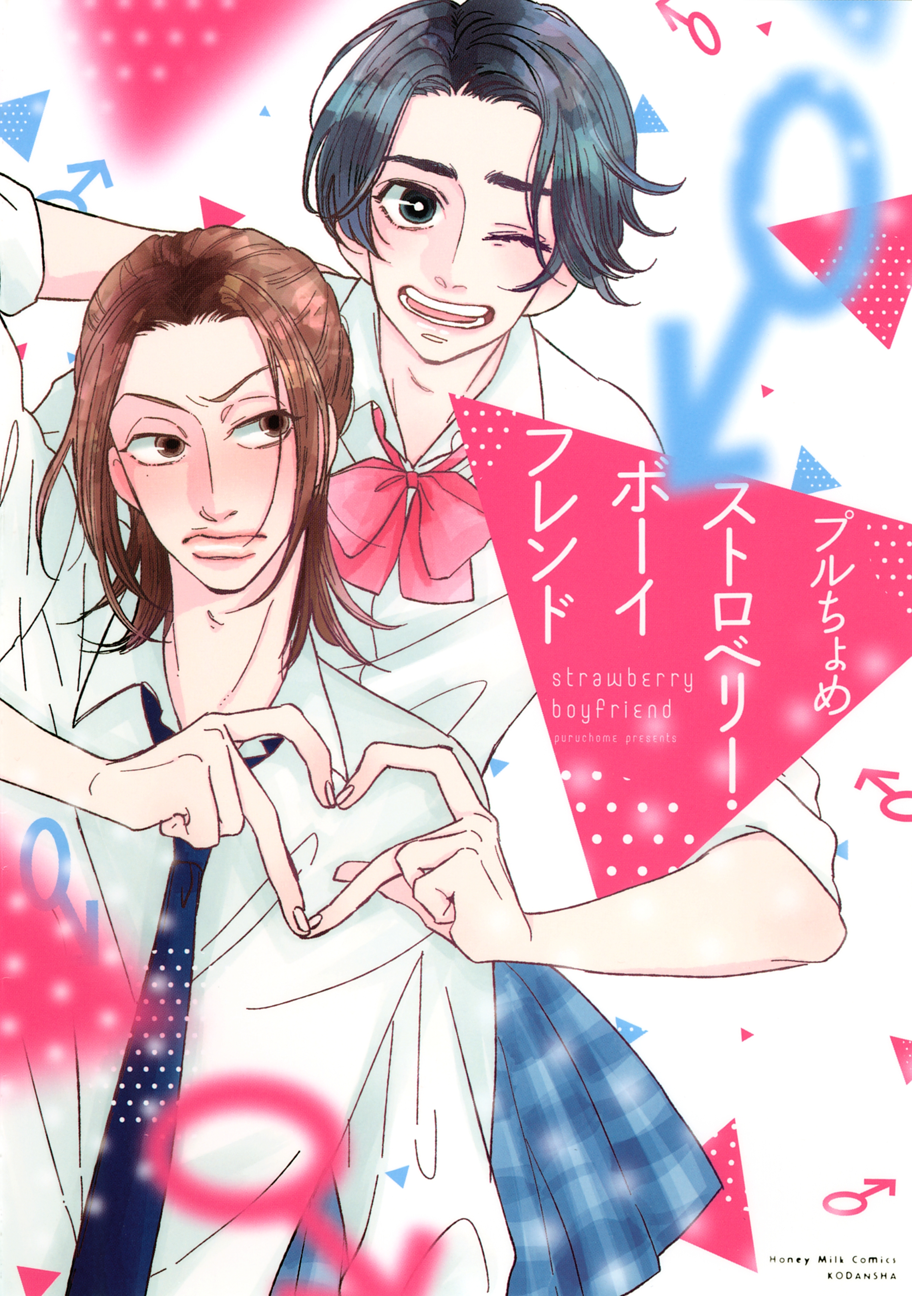 【期間限定　試し読み増量版　閲覧期限2026年1月23日】ストロベリー・ボーイフレンド