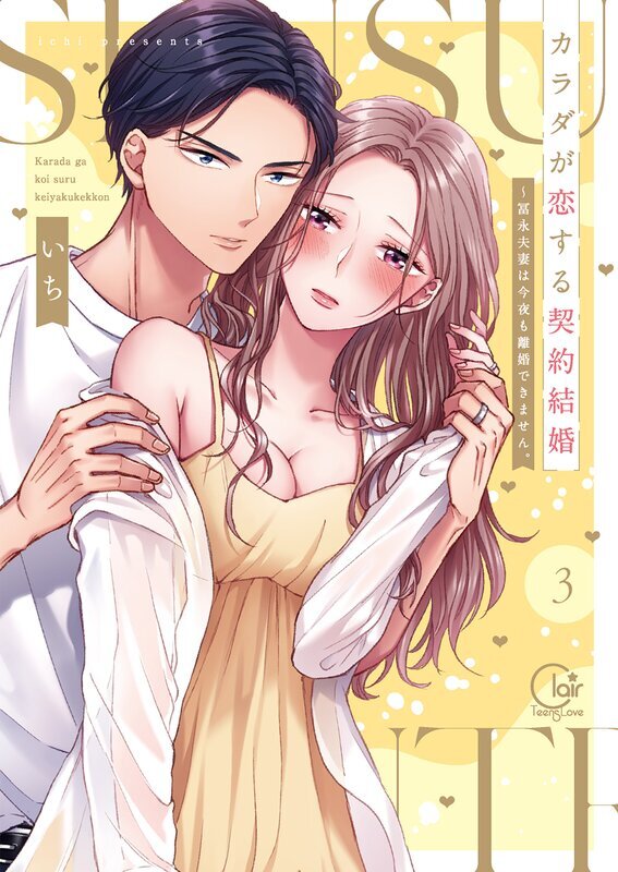 カラダが恋する契約結婚～冨永夫妻は今夜も離婚できません。【単行本版】(3)【特典ペーパー付き】