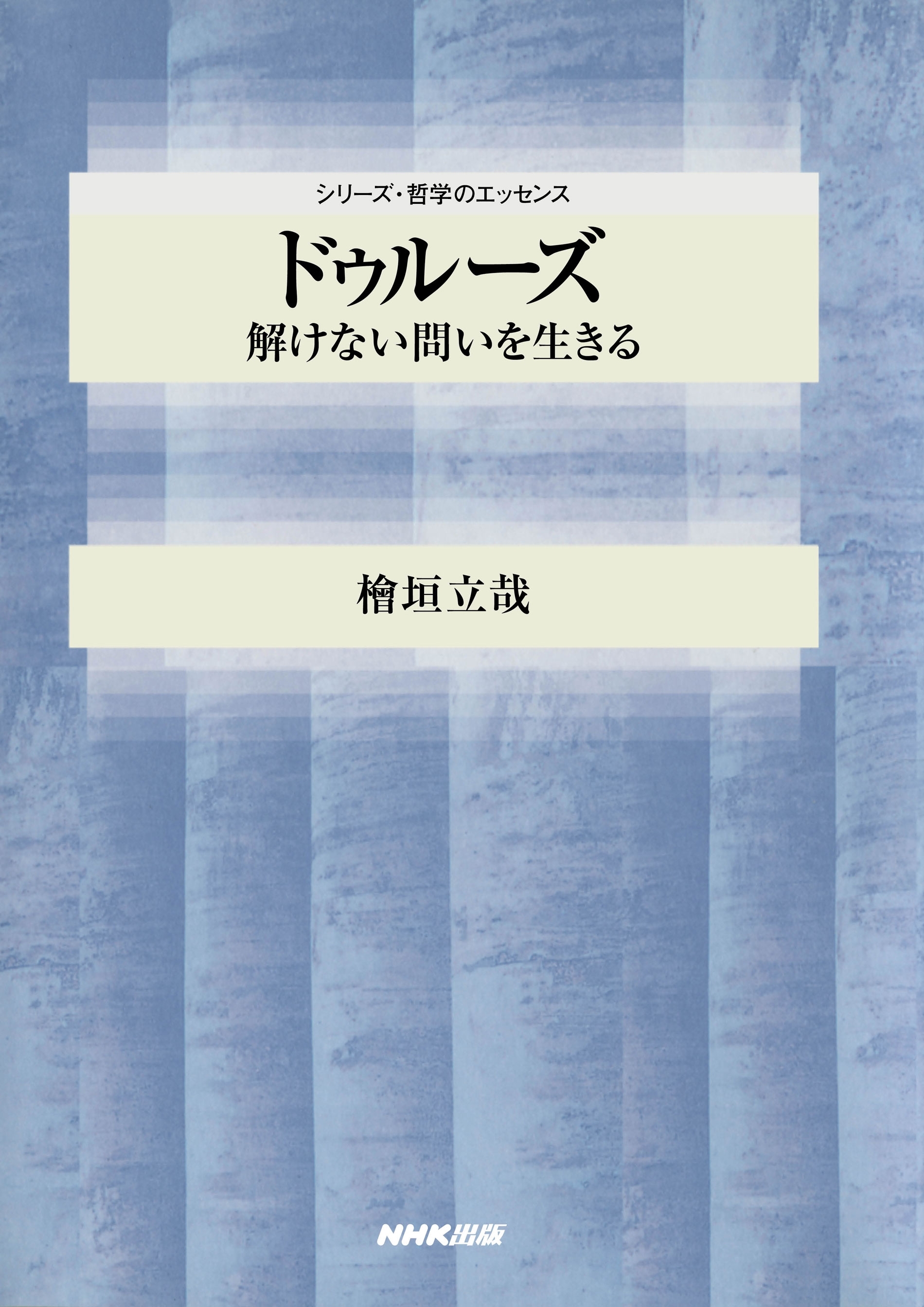 ドゥルーズ　解けない問いを生きる