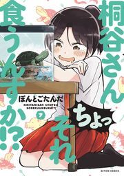 桐谷さん　ちょっそれ食うんすか！？ ： 7