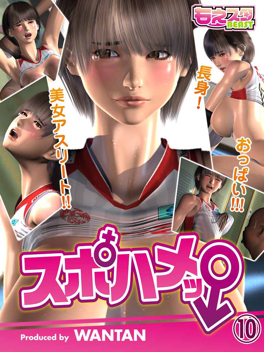 スポハメッ！～長身！美女アスリート!!おっぱい!!!