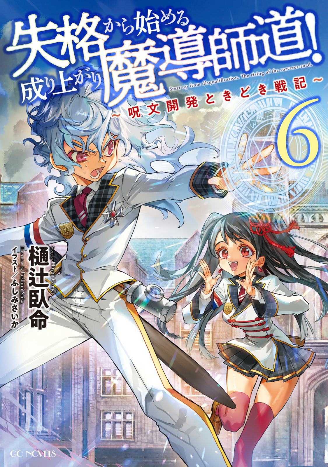 失格から始める成り上がり魔導師道！～呪文開発ときどき戦記～
