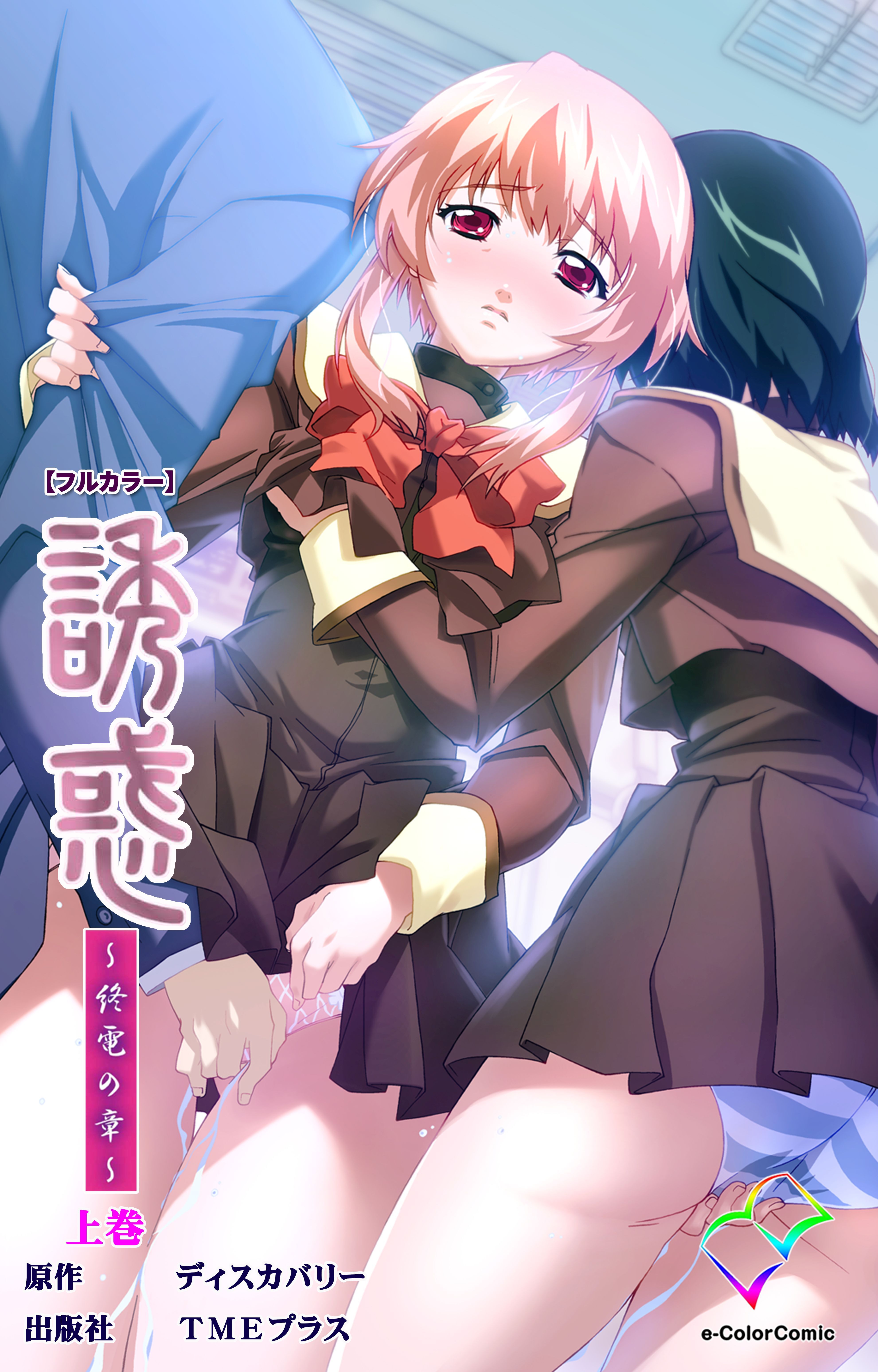 誘惑 ～終電の章～ 上巻【フルカラー】