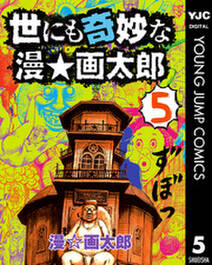 世にも奇妙な漫 画太郎 5 無料 試し読みなら Amebaマンガ 旧 読書のお時間です 世にも奇妙な漫 画太郎 5 無料 試し読みなら Amebaマンガ 旧 読書のお時間です