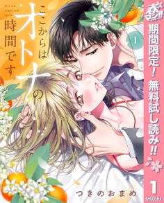 ここからはオトナの時間です。 単行本版【期間限定無料】 1