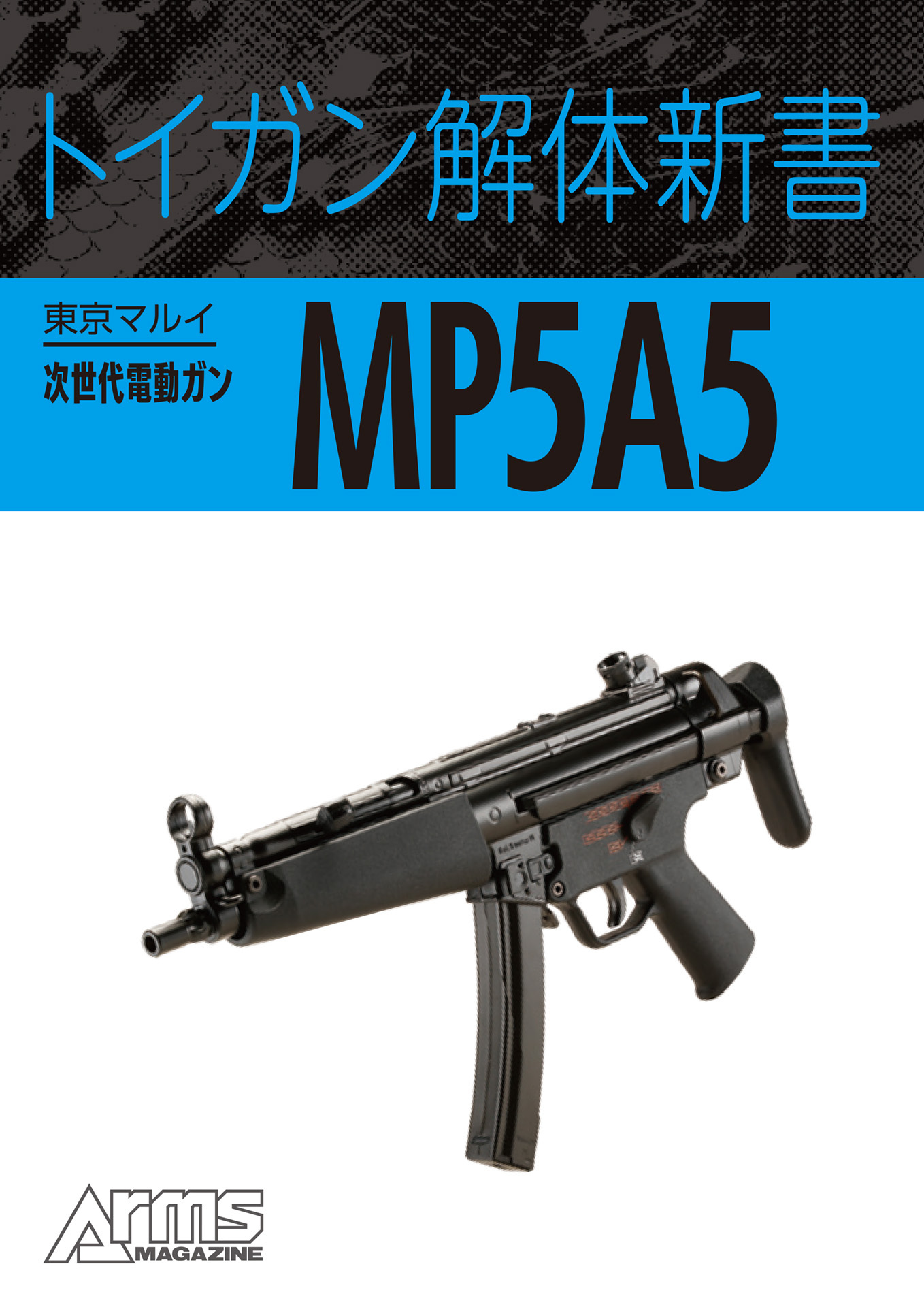 トイガン解体新書 東京マルイ次世代電動ガンMP5A5