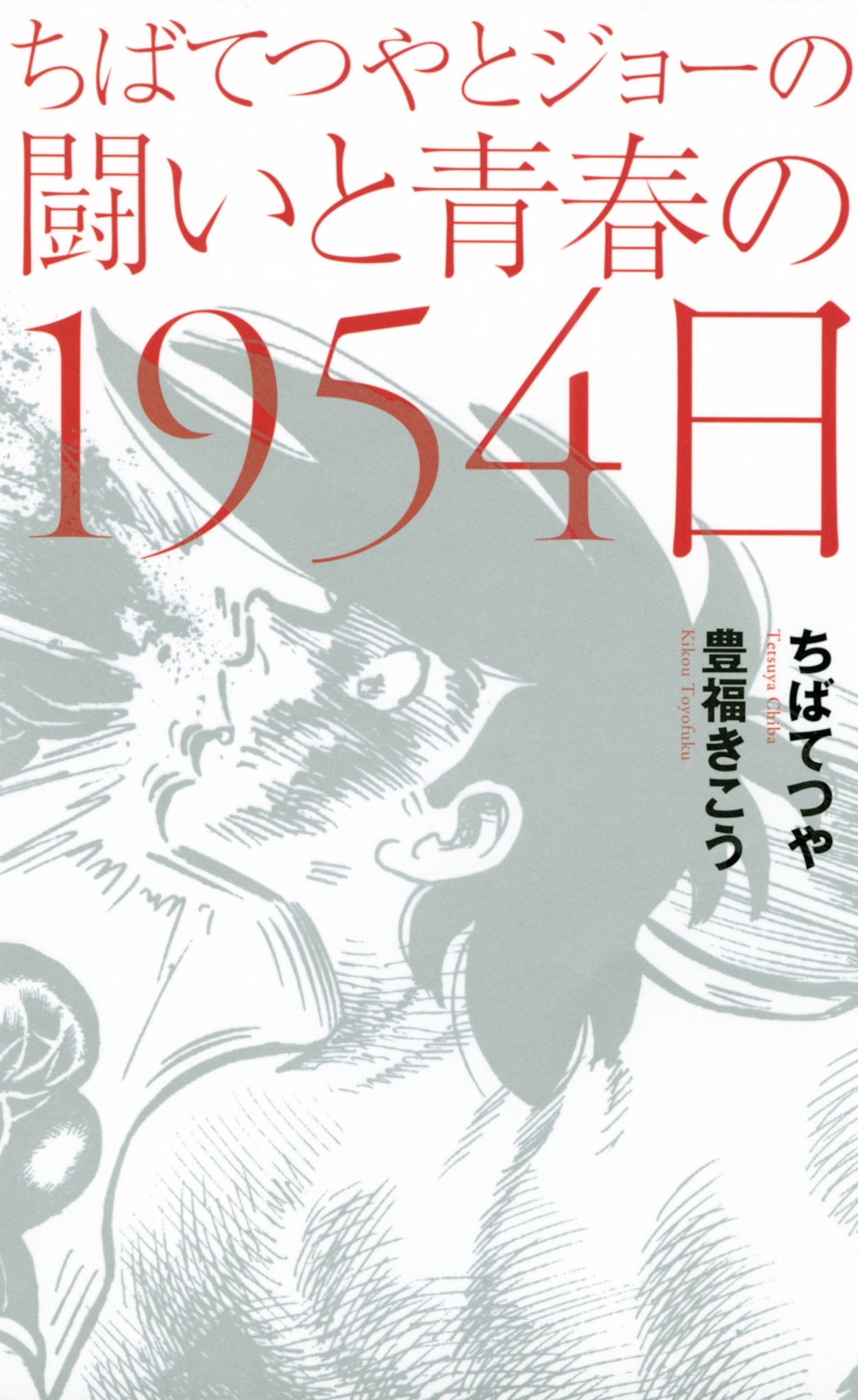 ちばてつやとジョーの闘いと青春の1954日