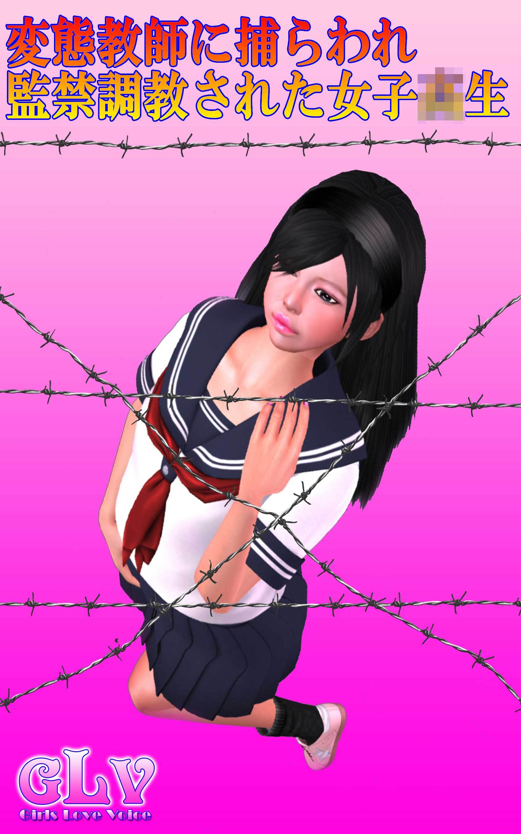 変態教師に捕らわれ監禁調教された女子○生