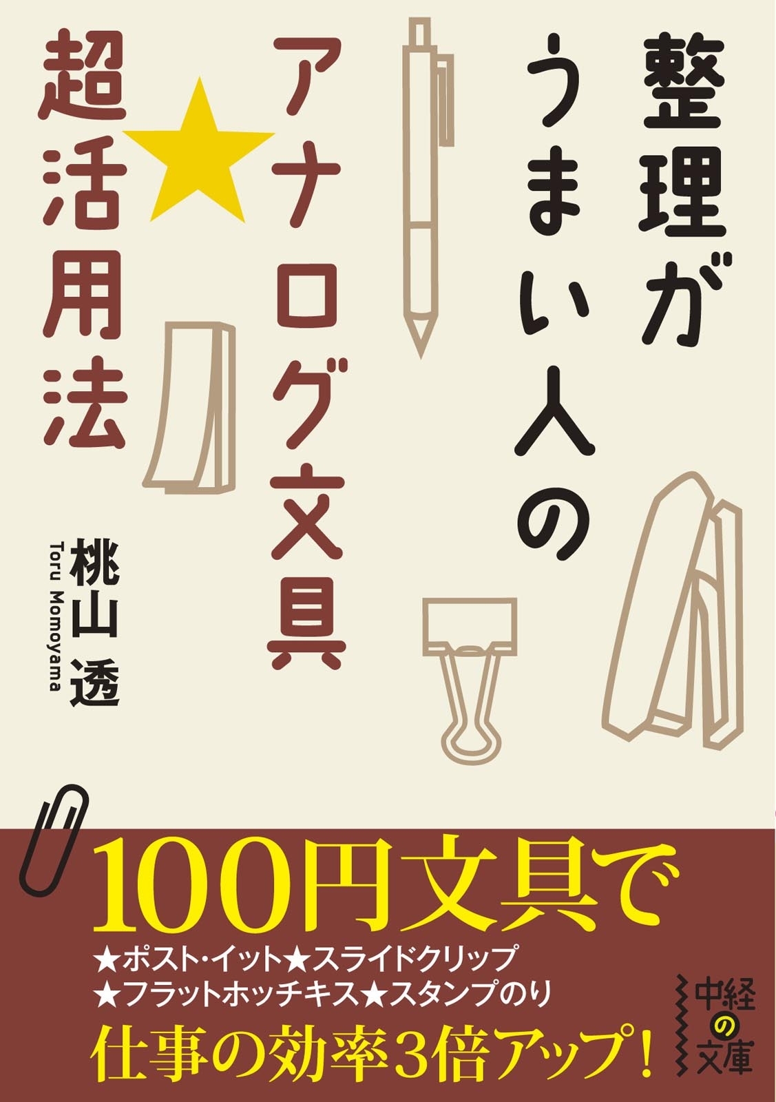 整理がうまい人のアナログ文具★超活用法