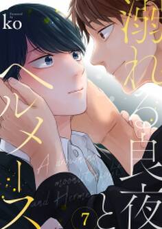 溺れる良夜とヘルメース