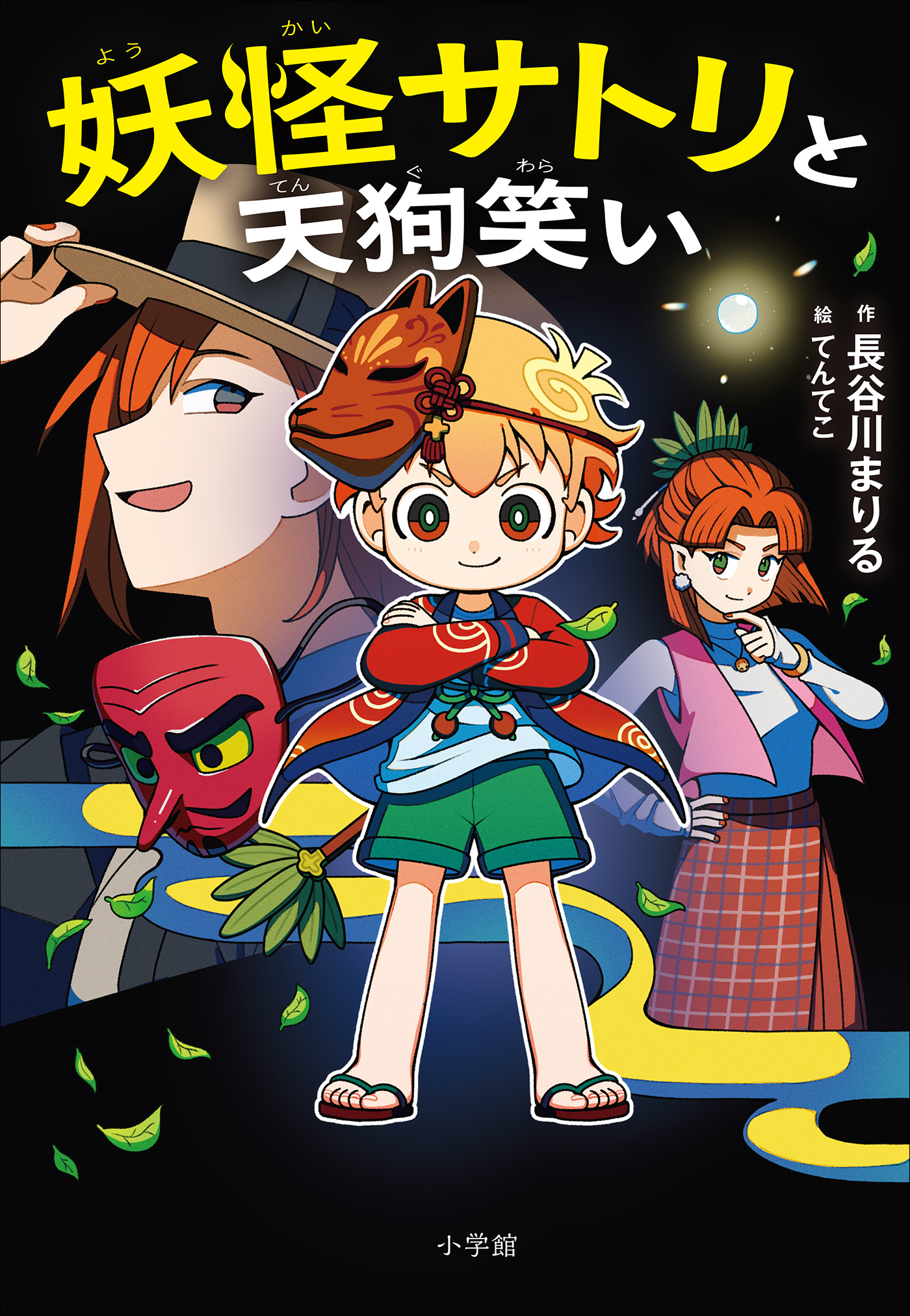 妖怪サトリと天狗笑い