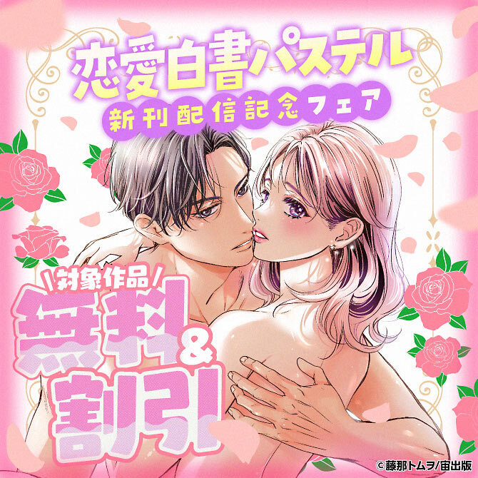 恋愛白書パステル新刊配信記念フェア