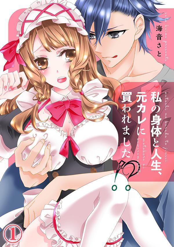 私の身体と人生、元カレに買われました！１