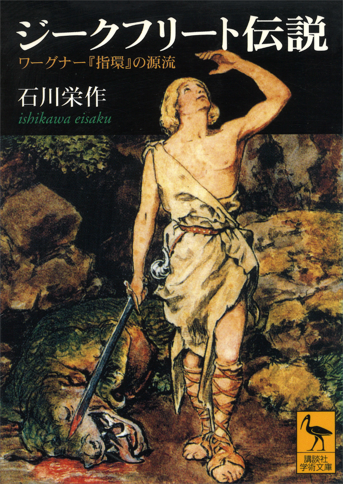 ジークフリート伝説