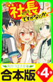 【合本版】「社長ですがなにか?」シリーズ 全4巻