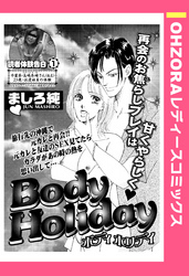 Body Holiday 【単話売】
