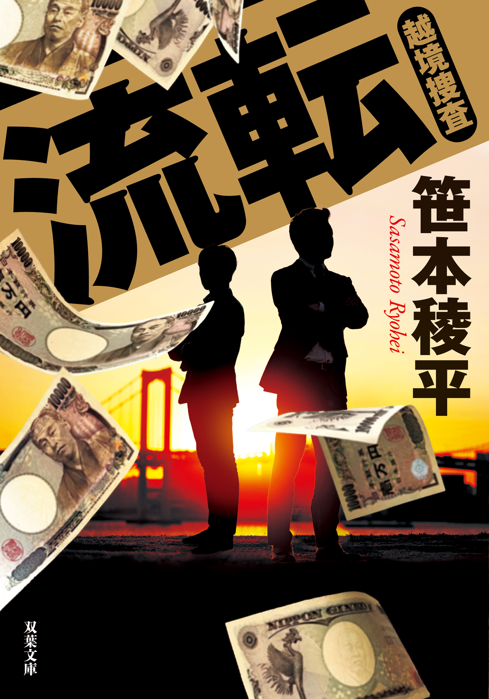 越境捜査