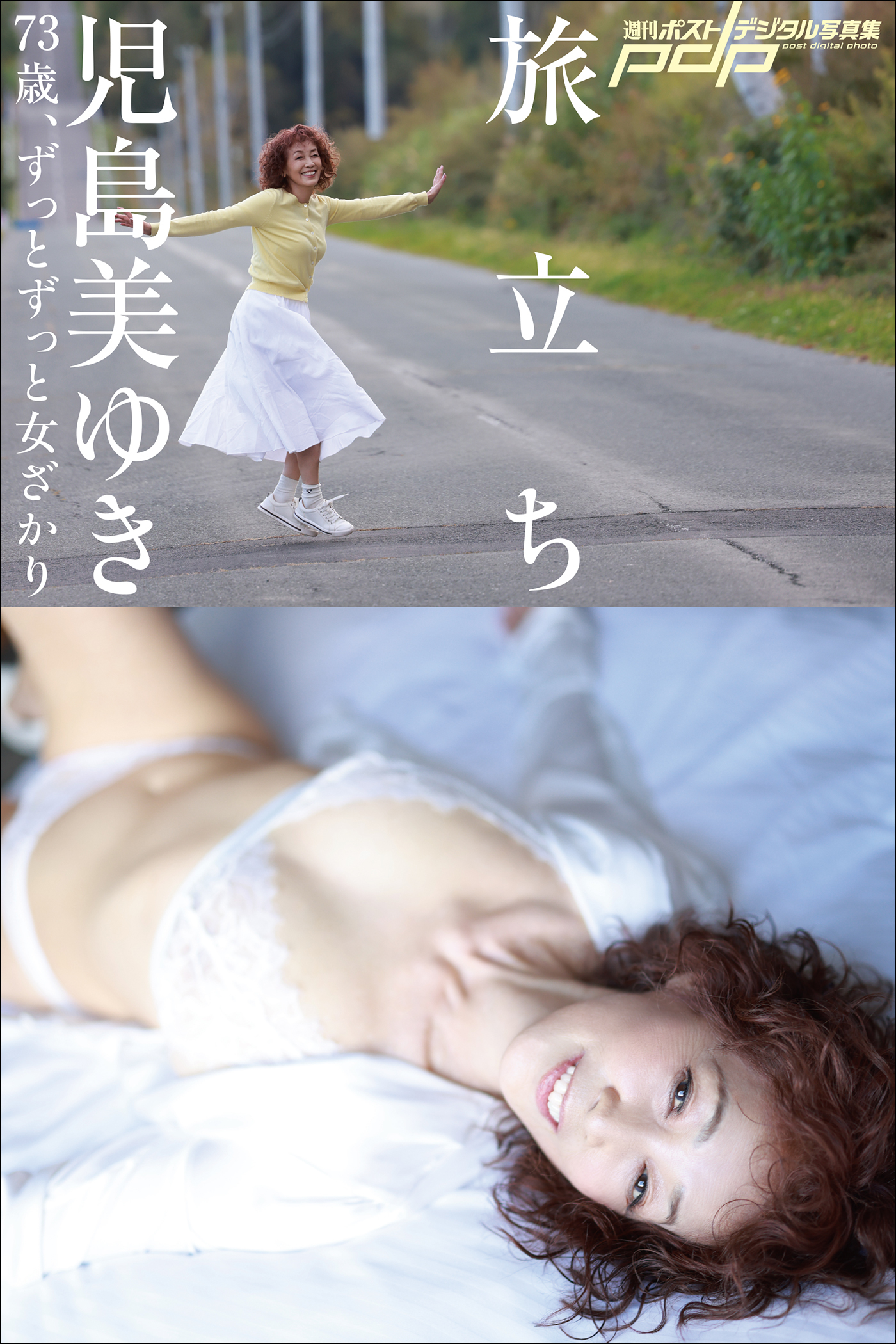 児島美ゆき　73歳、ずっとずっと女ざかり ～旅立ち～
