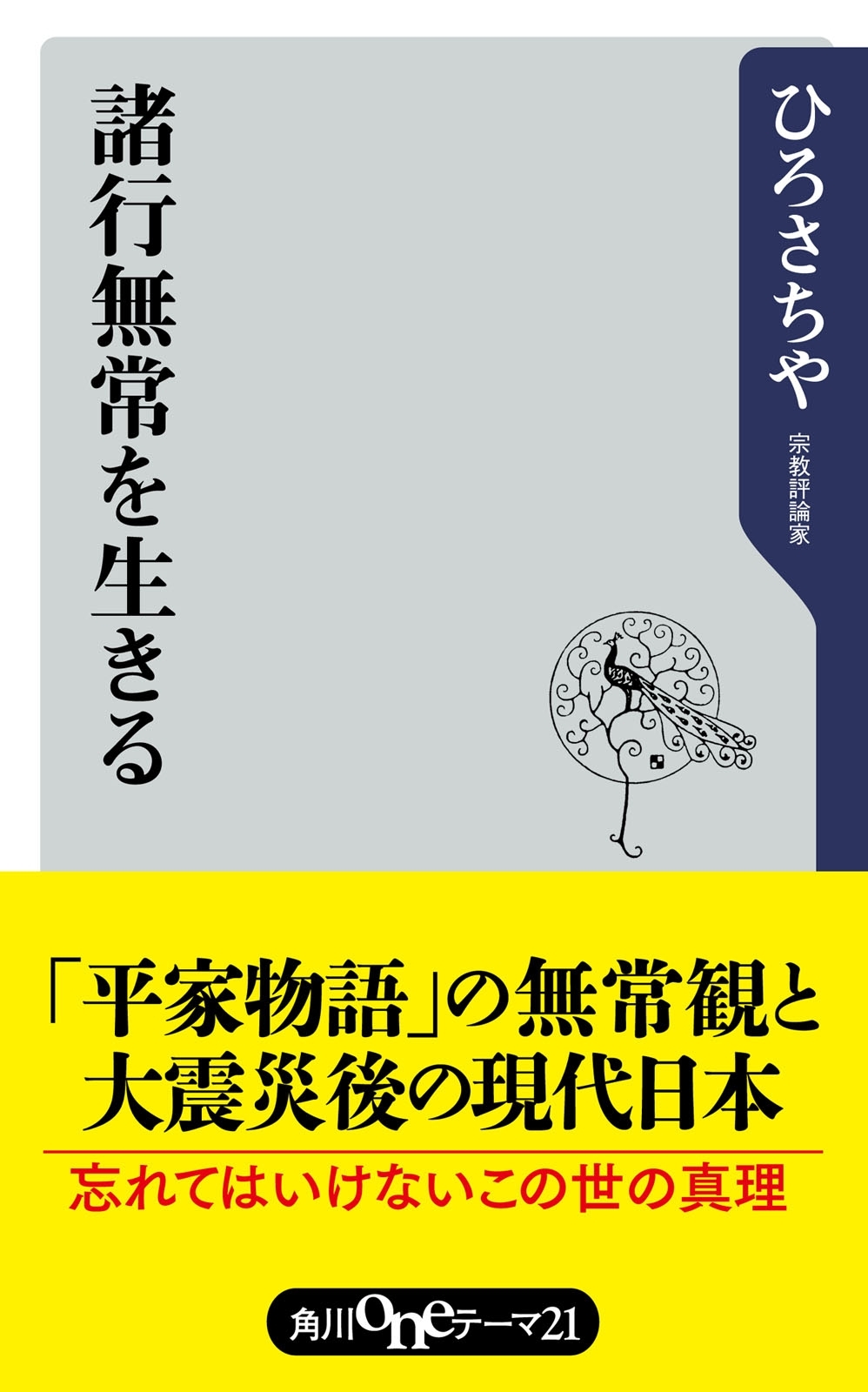 諸行無常を生きる