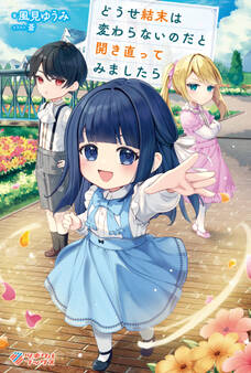 「どうせ結末は変わらないのだと開き直ってみましたら」シリーズ