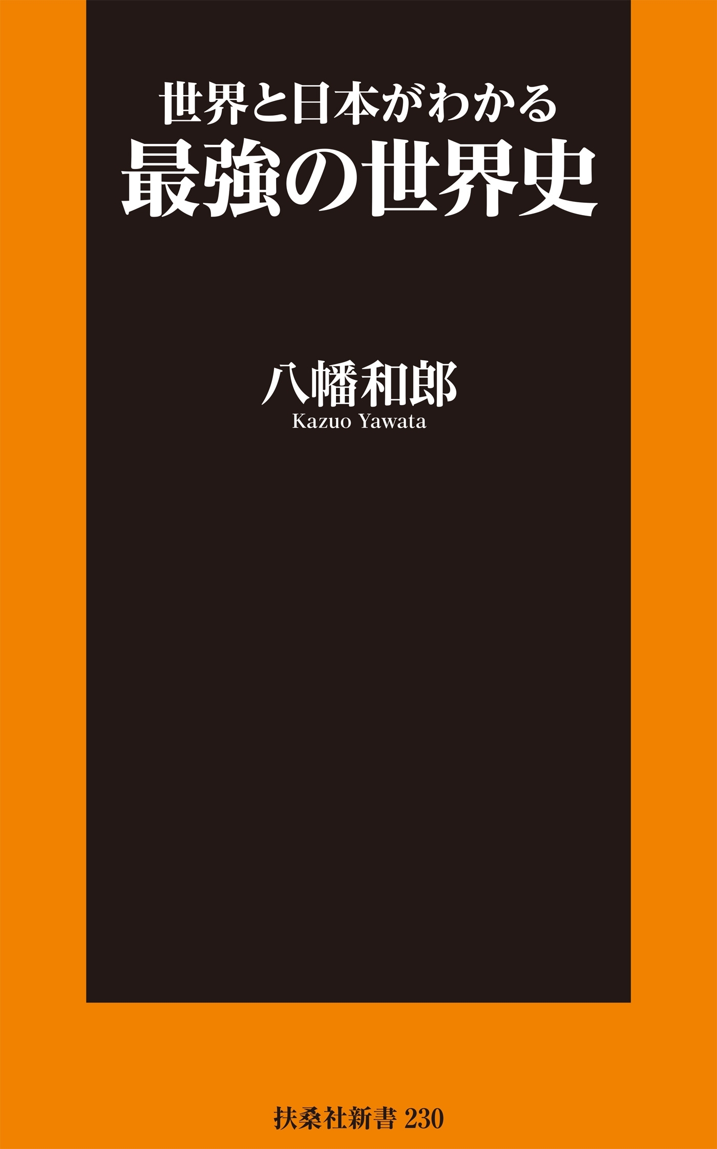 世界と日本がわかる最強の世界史