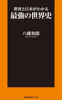 世界と日本がわかる最強の世界史