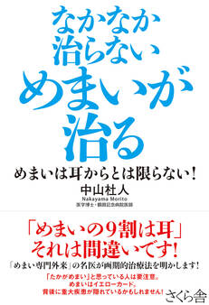 なかなか治らないめまいが治る