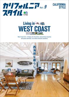 カリフォルニアスタイル Vol.9