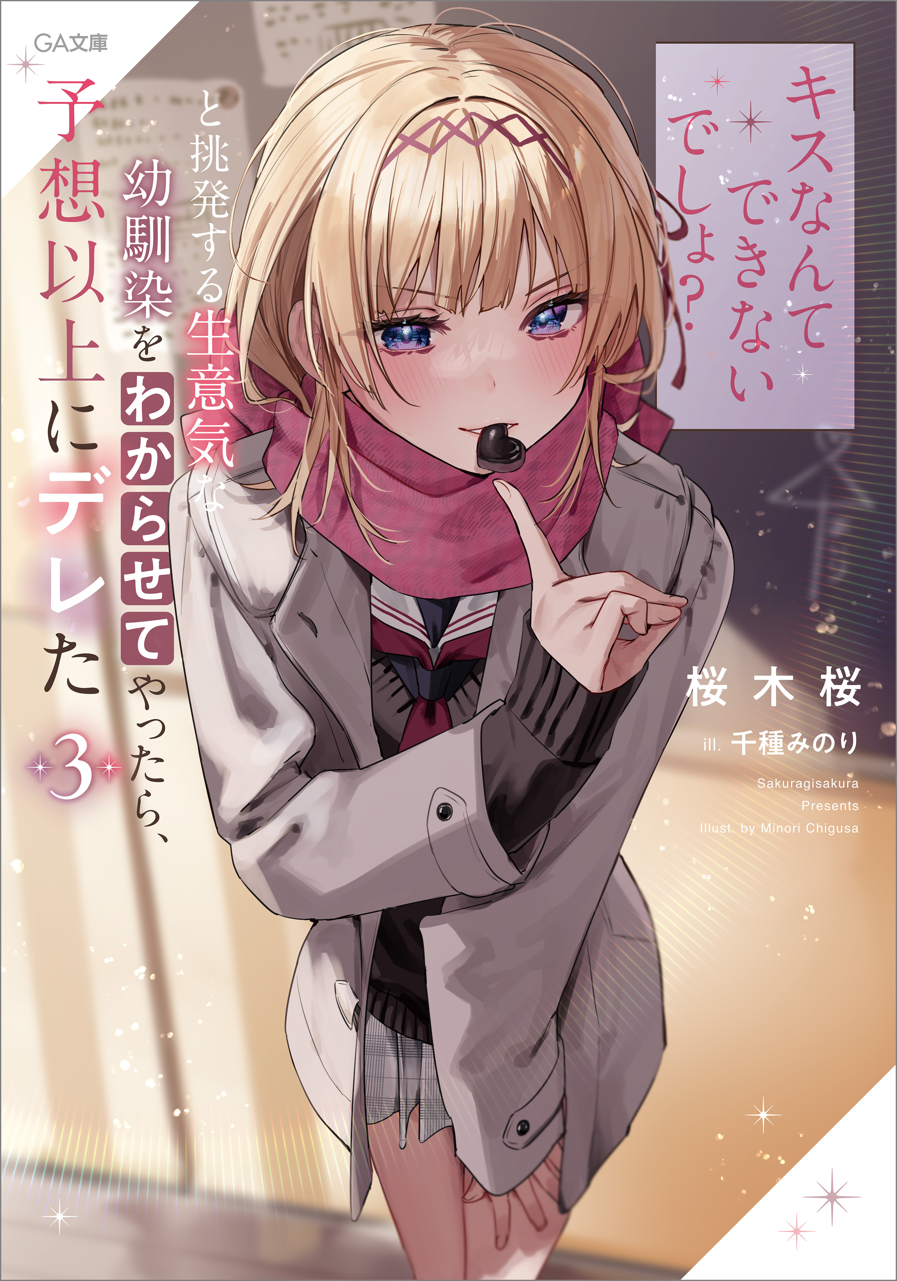 「「キスなんてできないでしょ？」と挑発する生意気な幼馴染をわからせてやったら、予想以上にデレた」シリーズ