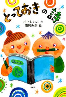 とっておきの詩(し)