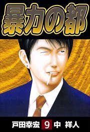 暴力の都9