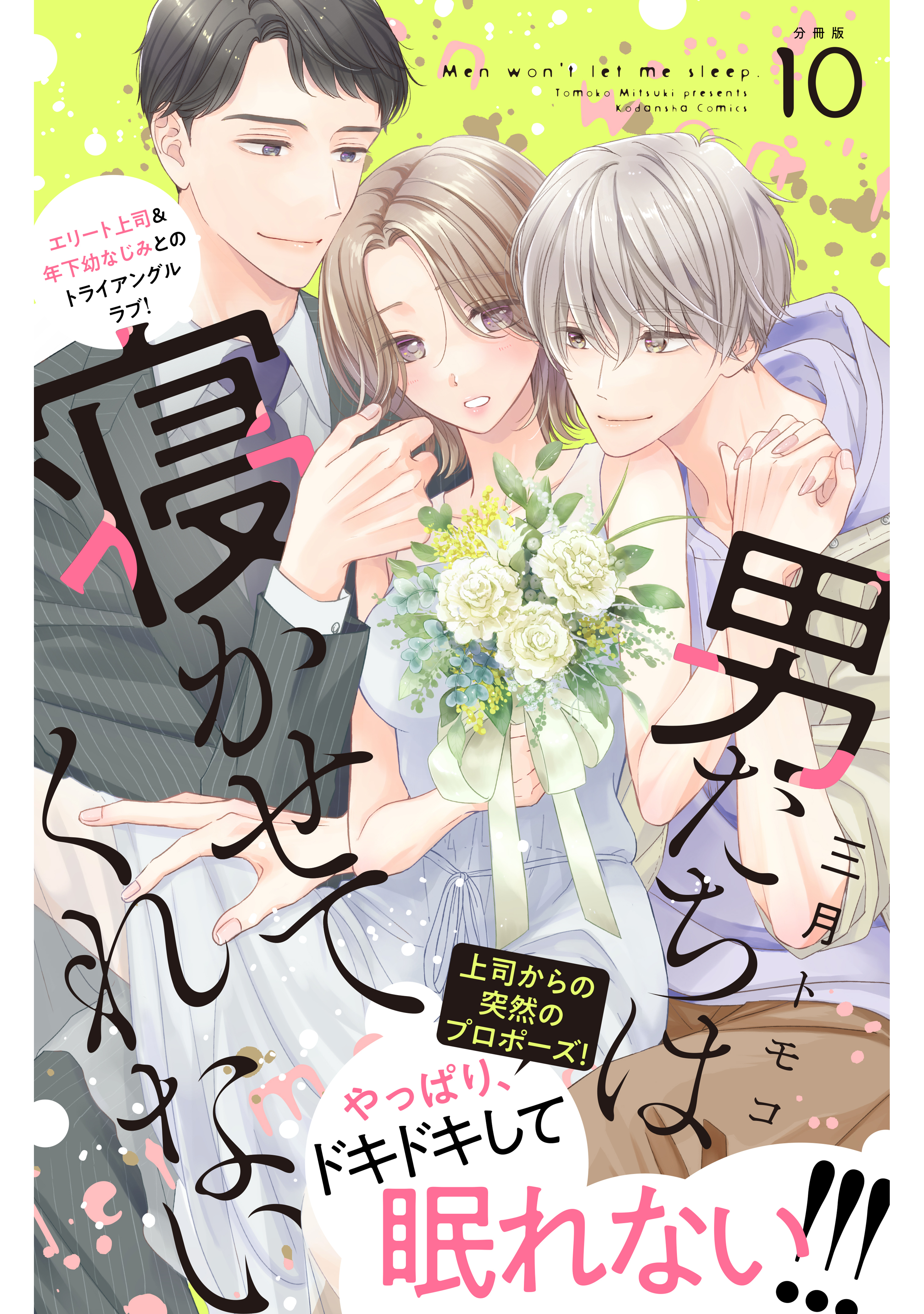 男たちは寝かせてくれない　分冊版（10）