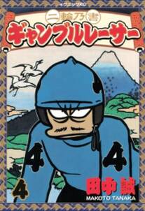 二輪乃書 ギャンブルレーサー 4 無料 試し読みなら Amebaマンガ 旧 読書のお時間です 二輪乃書 ギャンブルレーサー 4 無料 試し読みなら Amebaマンガ 旧 読書のお時間です