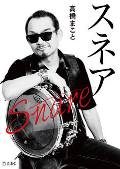 スネア(立東舎文庫)