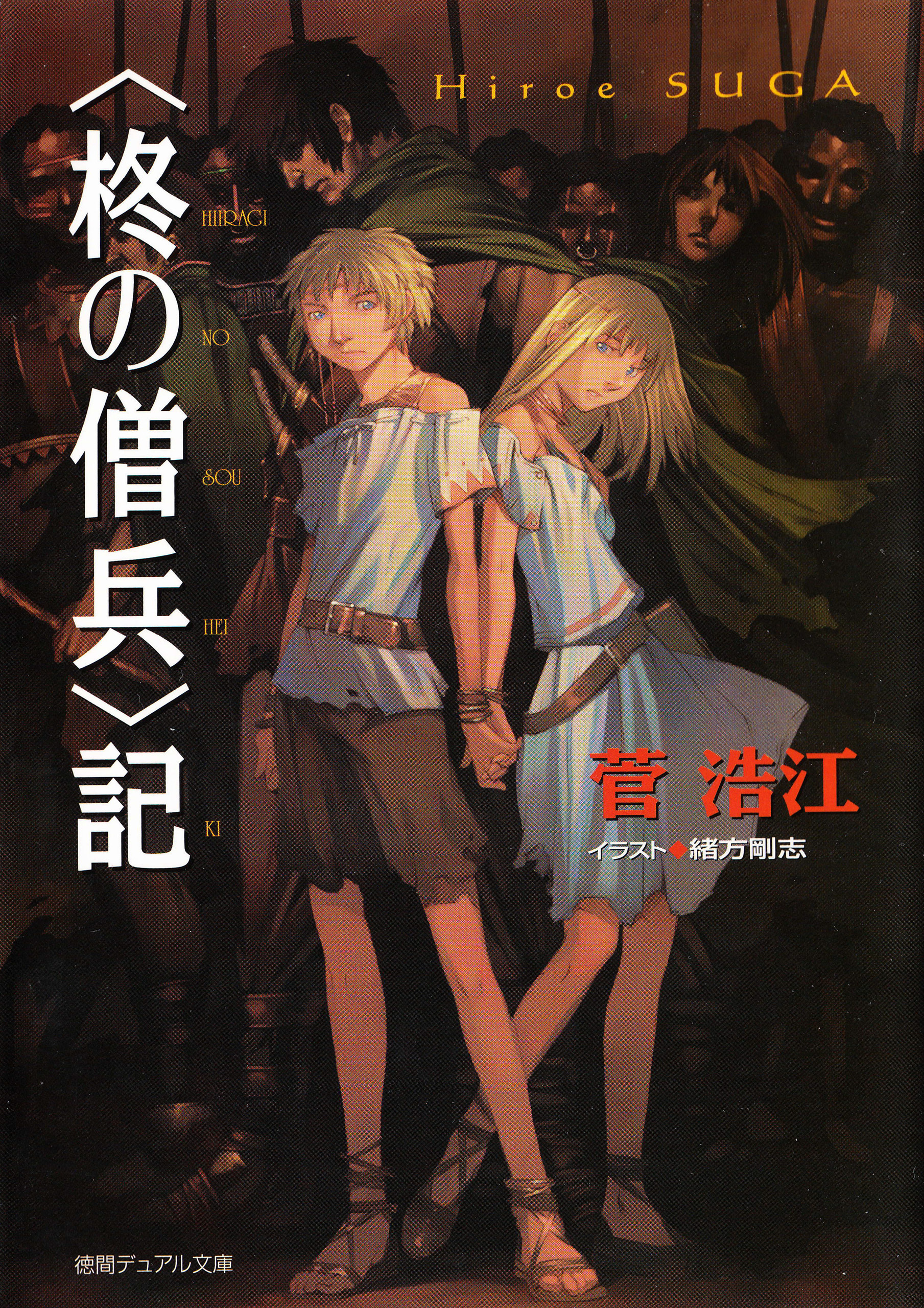 ＜柊の僧兵＞記