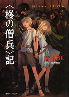 <柊の僧兵>記