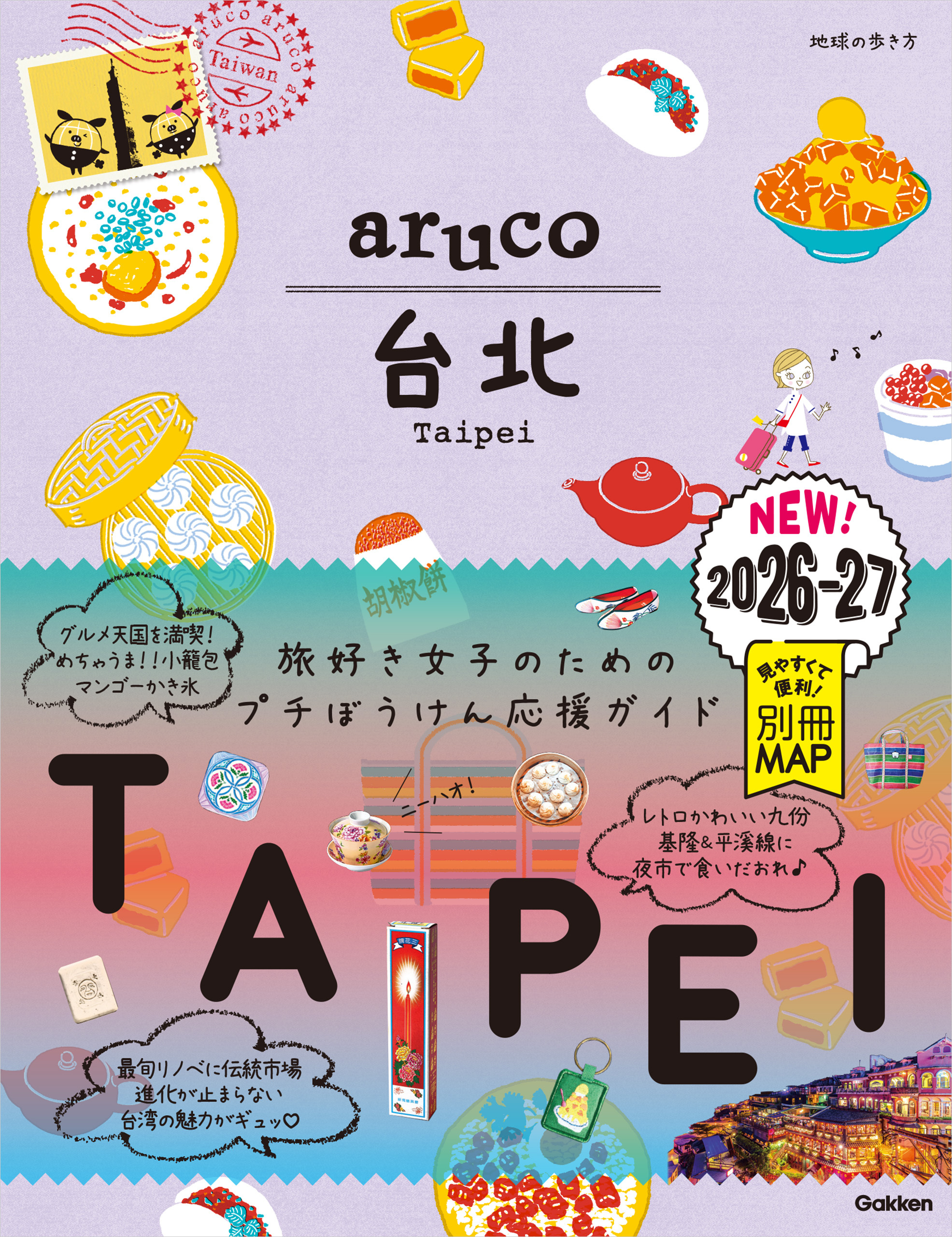 03 地球の歩き方 aruco 台北 2026～2027